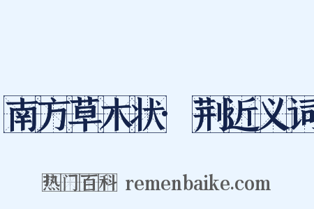 南方草木状·荆近义词是什么意思的图片